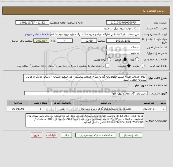 استعلام انجام خدمات اصلاح مسیرخطوط لوله گاز به شرح خدمات پیوست - کد خدمت مشابه - ارسال مدارک از طریق سامانه الزامی است