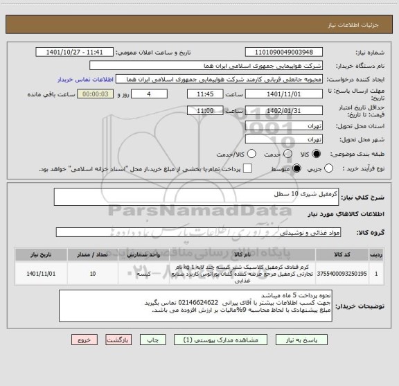 استعلام کرمفیل شیری 10 سطل