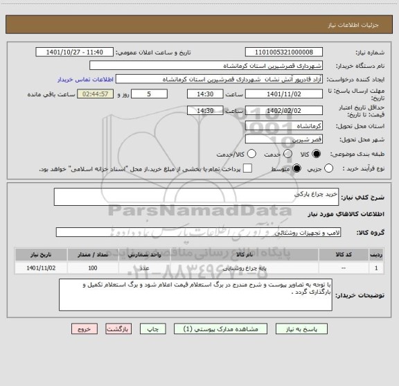 استعلام خرید چراغ پارکی