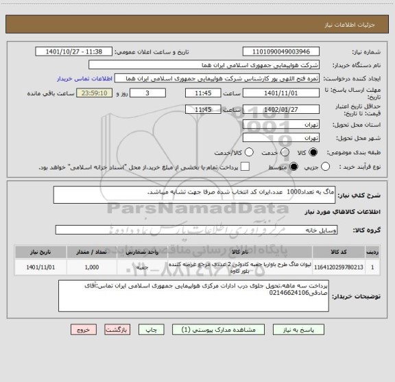 استعلام ماگ به تعداد1000  عدد،ایران کد انتخاب شده صرفا جهت تشابه میباشد.