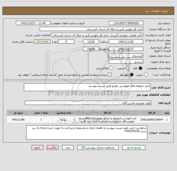 استعلام خرید مجوعه های اموزشی خودرو طبق لیست پیوست