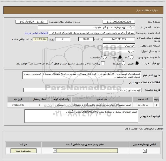 استعلام شستشوی شیمیایی ( گازوئیل گردانی ) لین های ورودی و خروجی و لخته گیرهای مربوط به کمپرسور ردیف C تقویت فشار رگ سفید 1