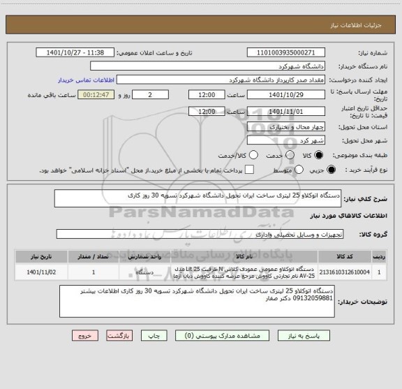 استعلام دستگاه اتوکلاو 25 لیتری ساخت ایران تحویل دانشگاه شهرکرد تسویه 30 روز کاری