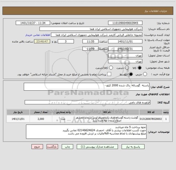 استعلام راسته  گوساله  پاک شده 2000 کیلو -