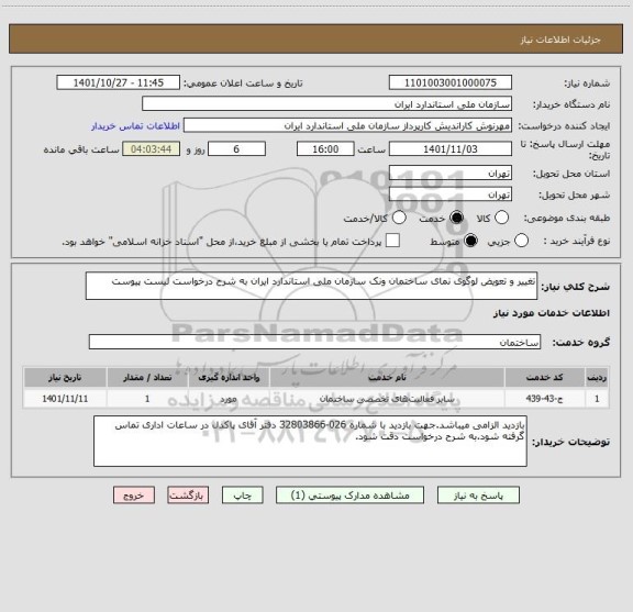 استعلام تغییر و تعویض لوگوی نمای ساختمان ونک سازمان ملی استاندارد ایران به شرح درخواست لیست پیوست