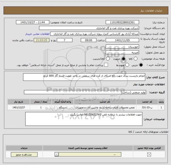 استعلام انجام داربست بندی جهت رفع اشکال از کرن های سقفی در واحد تقویت فشار گاز 600 کرنج