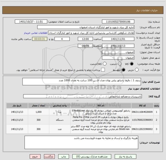 استعلام ردیف 1 : دقیقا رادیاتور پنلی بوتان مدل آی پن 100 سانت به تعداد 1000 عدد