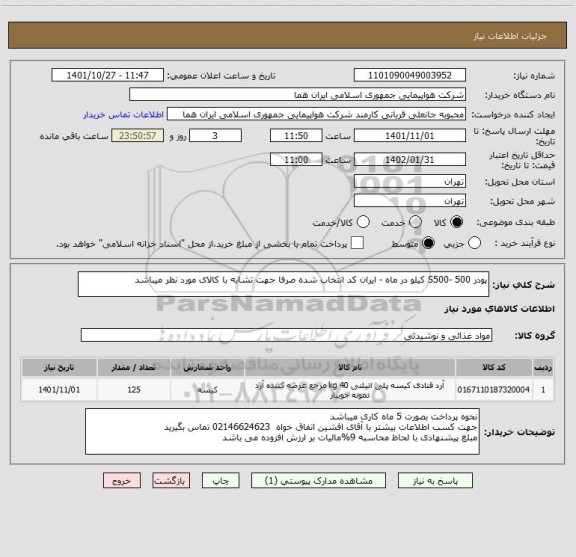استعلام پودر S500- 500 کیلو در ماه - ایران کد انتخاب شده صرفا جهت تشابه با کالای مورد نظر میباشد