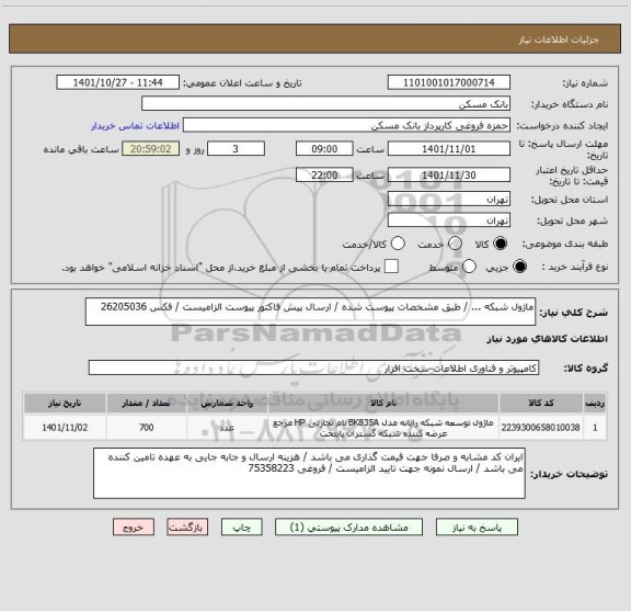 استعلام ماژول شبکه ... / طبق مشخصات پیوست شده / ارسال پیش فاکتور پیوست الزامیست / فکس 26205036