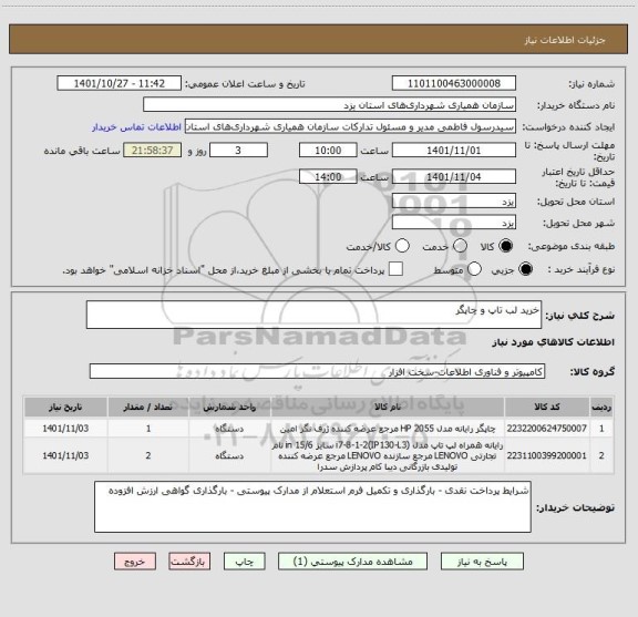 استعلام خرید لب تاپ و چاپگر
