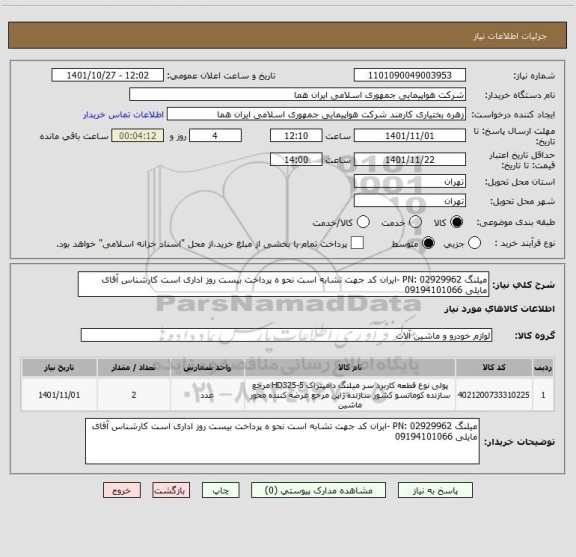استعلام میلنگ PN: 02929962 -ایران کد جهت تشابه است نحو ه پرداخت بیست روز اداری است کارشناس آقای مایلی 09194101066