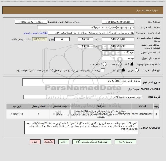 استعلام جرثقیل 3 تن مدل 2017 به بالا