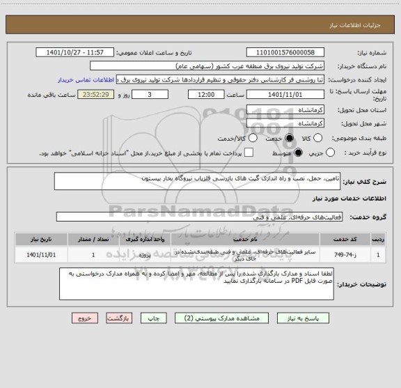 استعلام تامین، حمل، نصب و راه اندازی گیت های بازرسی آشکارساز فلز نیروگاه بخار بیستون