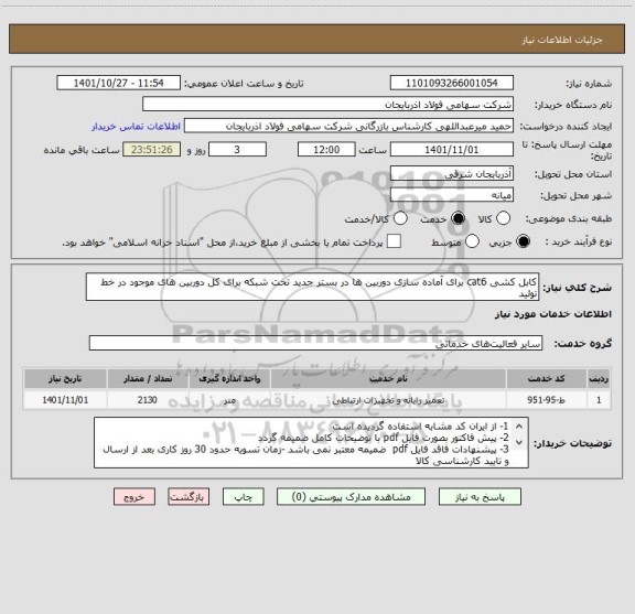 استعلام کابل کشی cat6 برای آماده سازی دوربین ها در بستر جدید تحت شبکه برای کل دوربین های موجود در خط تولید