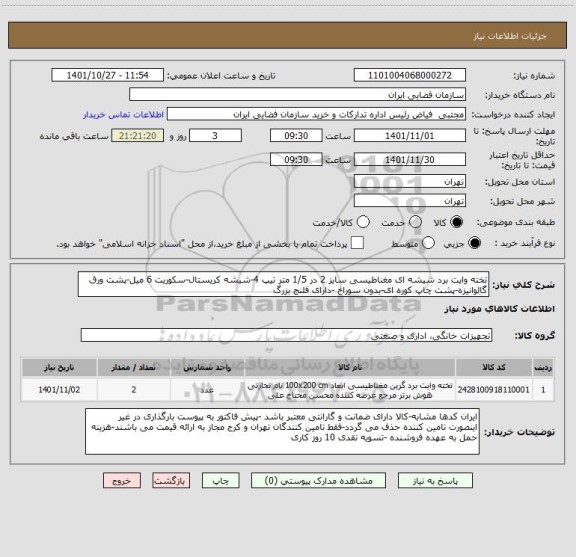 استعلام تخته وایت برد شیشه ای مغناطیسی سایز 2 در 1/5 متر تیپ 4-شیشه کریستال-سکوریت 6 میل-پشت ورق گالوانیزه-پشت چاپ کوره ای-بدون سوراخ -دارای فلنج بزرگ