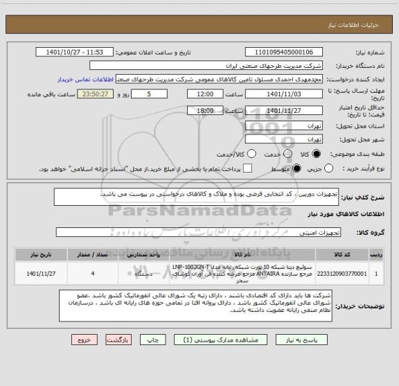 استعلام تجهیزات دوربین ، کد انتخابی فرضی بوده و ملاک و کالاهای درخواستی در پیوست می باشد.