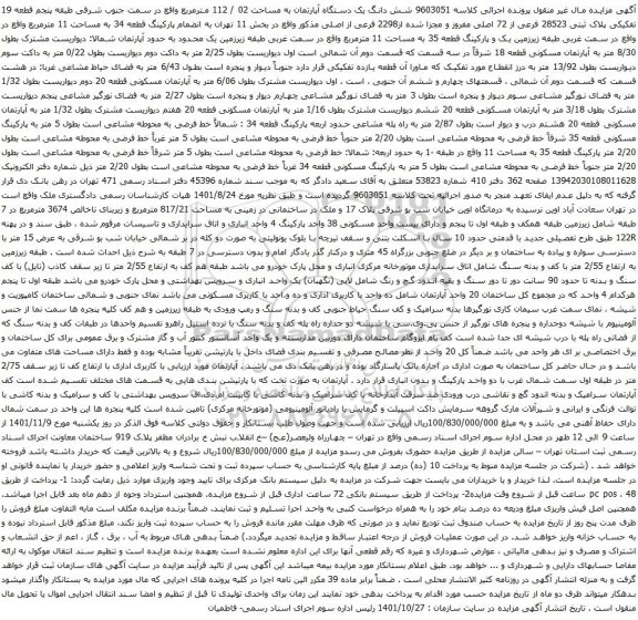 آگهی مزایده شش دانگ یک دستگاه آپارتمان به مساحت 02 / 112 مترمربع