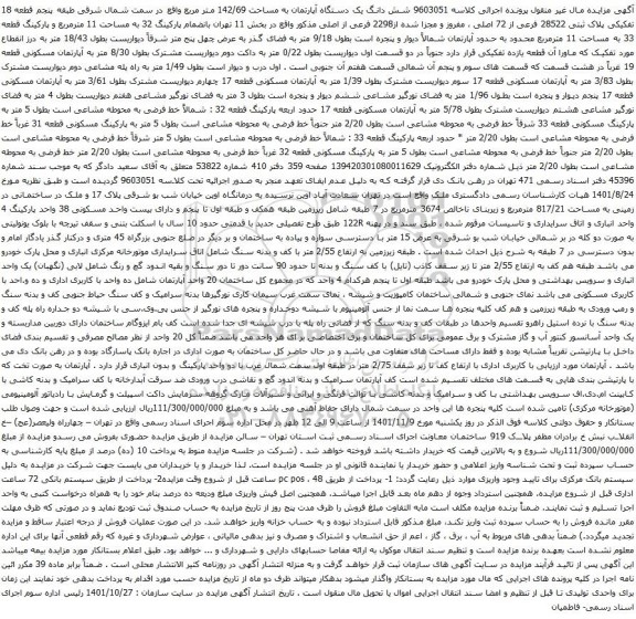 آگهی مزایده شش دانگ یک دستگاه آپارتمان به مساحت 142/69 متر مربع واقع در سمت شمال شرقی طبقه پنجم قطعه 18 تفکیکی