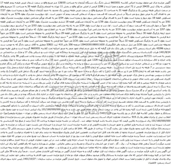 آگهی مزایده شش دانگ یک دستگاه آپارتمان به مساحت 128/05 متر مربع