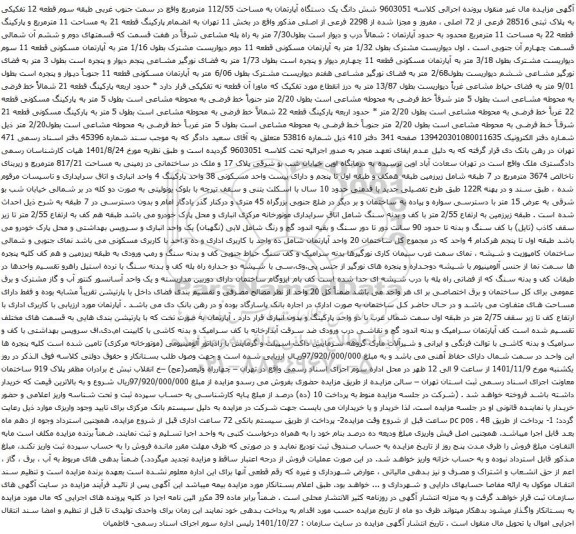 آگهی مزایده شش دانگ یک دستگاه آپارتمان به مساحت 112/55 مترمربع