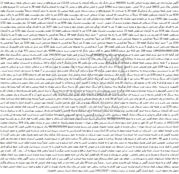 آگهی مزایده شش دانگ یک دستگاه آپارتمان به مساحت 112.03 متر مربع