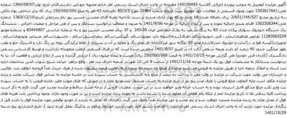 آگهی مزایده ششدانگ یک دستگاه خودروی سواری پیکان مدل 83
