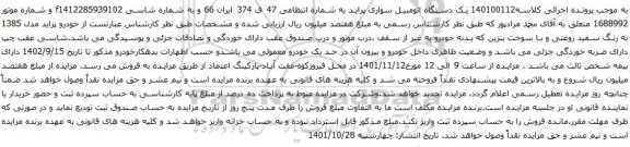 آگهی مزایده یک دستگاه اتومبیل سواری پراید