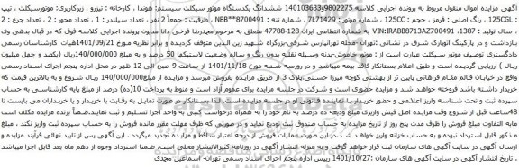 آگهی مزایده ششدانگ یکدستگاه موتور سیکلت سیستم: هوندا