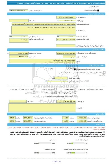 مناقصه، مناقصه عمومی یک مرحله ای عملیات اجرایی تهیه و ساخت و نصب المان شهداء (شامل مصالح و دستمزد)