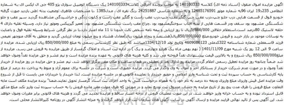 آگهی مزایده  یک دستگاه اتومبیل سواری پژو 405 جی ال ایکس ای