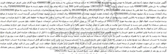 آگهی مزایده خط تلفن به شماره های 09123316682 و 09125316747 و 09120976628