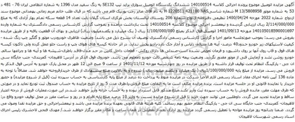آگهی مزایده ششدانگ یکدستگاه اتومبیل سواری پراید تیپ SE132