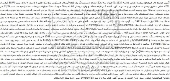 آگهی مزایده سه دانگ مشاع ازششدانگ یک قطعه آپارتمان مسکونی نوع ملک طلق با کاربری به پلاک ثبتی 30570 فرعی از 4731 اصلی
