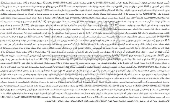 آگهی مزایده ,مقدار 42 سهم مشاع از 192 سهم مشاع ششدانگ پلاک ثبتی 0فرعی از 1902 اصلی