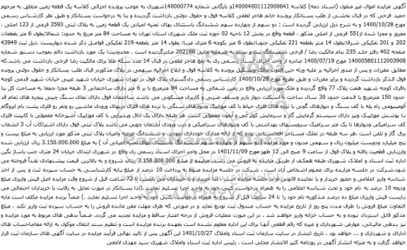 مزایده اعیانی یک قطعه زمین به پلاک ثبتی 3593 فرعی از 123 اصلی