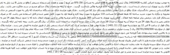 مزایده پلاک ثبتی 478 فرعی از 108 اصلی به مساحت 50/ 970 متر مربع 