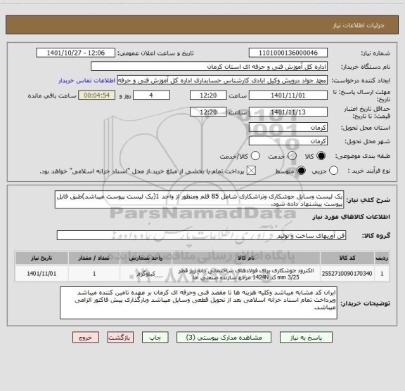 استعلام یک لیست وسایل جوشکاری وتراشکاری شامل 85 قلم ومنظور از واحد 1(یک لیست پیوست میباشد)طبق فایل پیوست پیشنهاد داده شود.