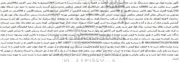 مزایده ششدانگ یک باب خانه(بصورت آپارتمان 3واحده در 4طبقه با پیلوت