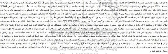 آگهی مزایده مقدار سه دانگ مشاع از ششدانگ یک باب خانه با کاربری مسکونی به پلاک ثبتی 20318 فرعی از یک اصلی بخش 14 مراغه به مساحت 162 متر مربع