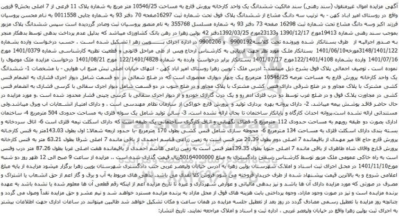 آگهی مزایده ششدانگ یک واحد کارخانه پرورش قارچ به مساحت 10546/25 متر مربع به شماره پلاک 11 فرعی از 7 اصلی