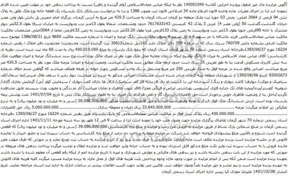آگهی مزایده یک قطعه خانه نوع ملک طلق به پلاک ثبتی 94 فرعی از 3064 اصلی