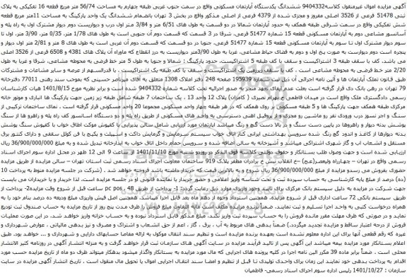 آگهی مزایده ششدانگ یکدستگاه آپارتمان مسکونی واقع در سمت جنوب غربی طبقه چهارم به مساحت 56/74 متر مربع قطعه 16 تفکیکی