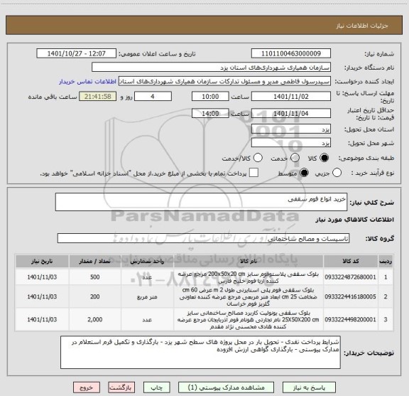 استعلام خرید انواع فوم سقفی