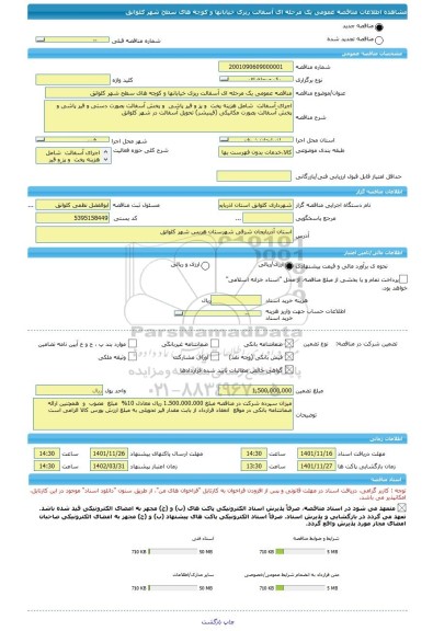 مناقصه، مناقصه عمومی یک مرحله ای آسفالت ریزی خیابانها و کوچه های سطح شهر کلوانق