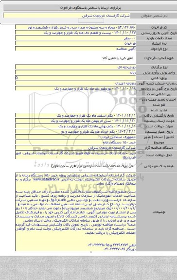 مناقصه, خرید ۱۵۰ دستگاه رایانه