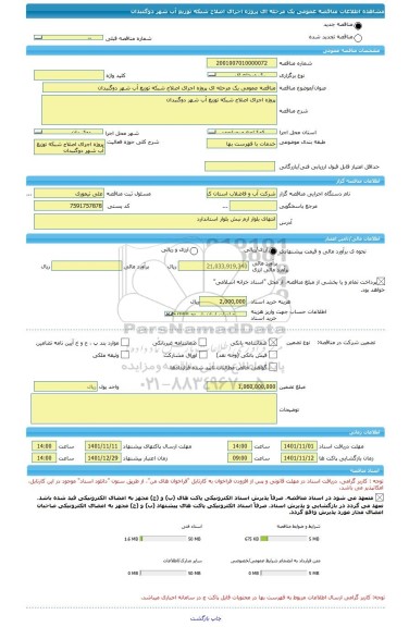 مناقصه، مناقصه عمومی یک مرحله ای پروژه اجرای اصلاح شبکه توزیع آب شهر دوگنبدان