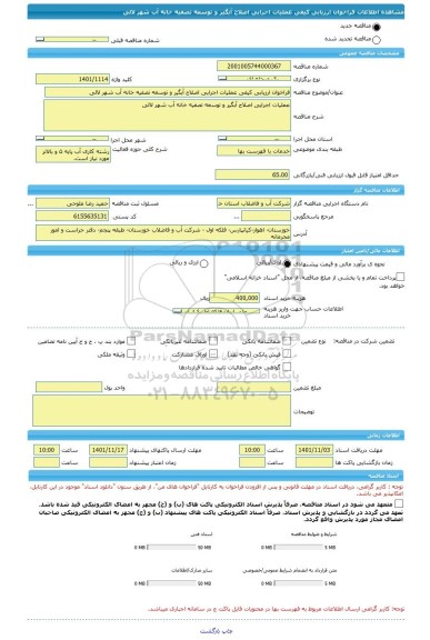 مناقصه، فراخوان ارزیابی کیفی عملیات اجرایی اصلاح آبگیر و توسعه تصفیه خانه آب شهر لالی