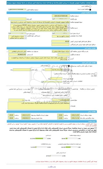 مناقصه، مناقصه عمومی همزمان با ارزیابی (یکپارچه) یک مرحله ای احداث ساختمان آتش نشانی در ناحیه صنعتی شهید سعیدی