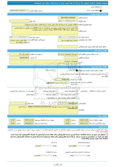 مناقصه، مناقصه عمومی یک مرحله ای پلاک کوبی منازل و عرصه های سطح شهر محمودآباد