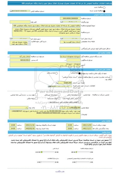 مناقصه، مناقصه عمومی یک مرحله ای عملیات ممیزی نوسازی املاک سطح شهر و ایجاد پایگاه جغرافیایی GIS